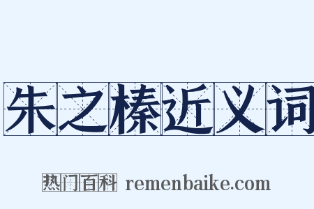 朱之榛近义词是什么意思的图片